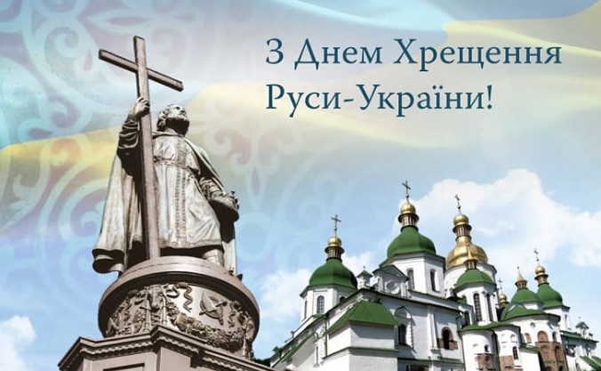 28 липня відзначають День хрещення Київської Русі-України