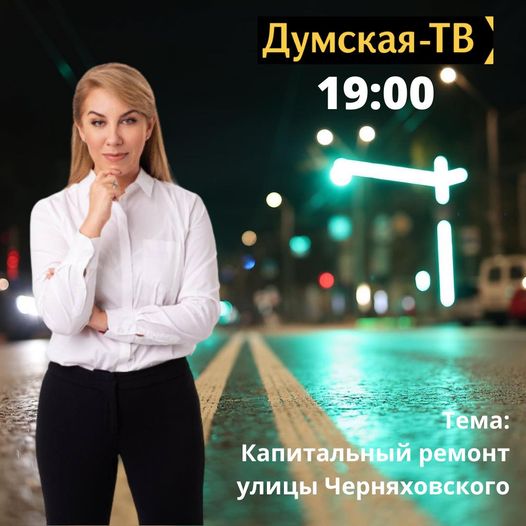 Соратница Труханова подозревает, что за ремонт улицы Черняховского переплатили 