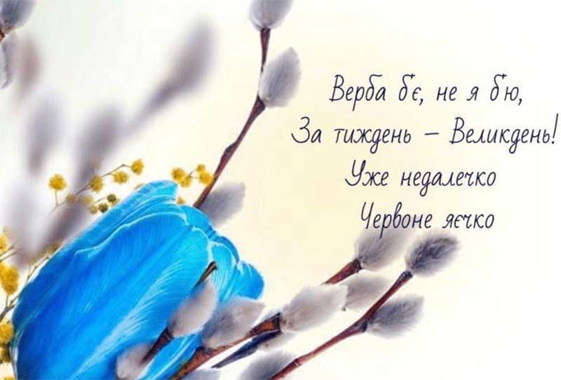 З Вербною неділею: красиві привітання у віршах, прозі та картинках
