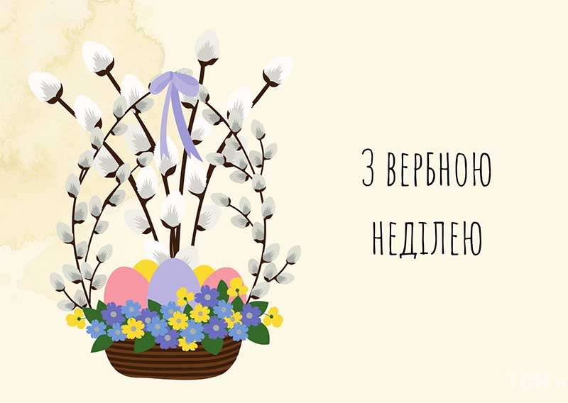 З Вербною неділею: красиві привітання у віршах, прозі та картинках