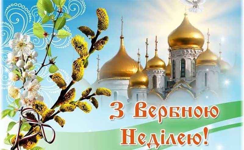 З Вербною неділею: красиві привітання у віршах, прозі та картинках