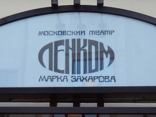«Зацькували українські патріоти»: театру «Ленком» довелося скасувати гастролі в Ізраїлі через антивоєнні протести