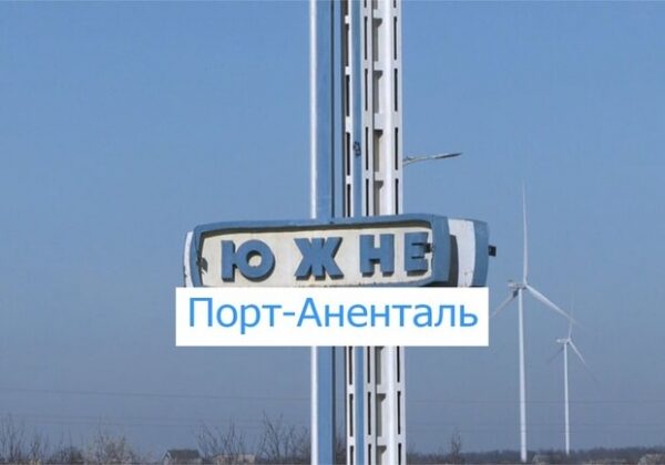 Порт-Аненталь: жители Одесской области восприняли иронично новое название Южного Порт-Аненталь: жители Одесской области восприняли иронично новое название Южного