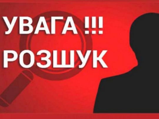 За&nbsp;інформацію про зниклого півтора року тому чоловіка дають чималу винагороду: про кого йдеться