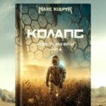 Як створювався роман «Колапс»: дослідження та підготовка Макса Кідрука до книжки